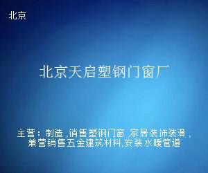 北京天啟塑鋼門窗廠 多元經營，拓展日用雜品銷售業務